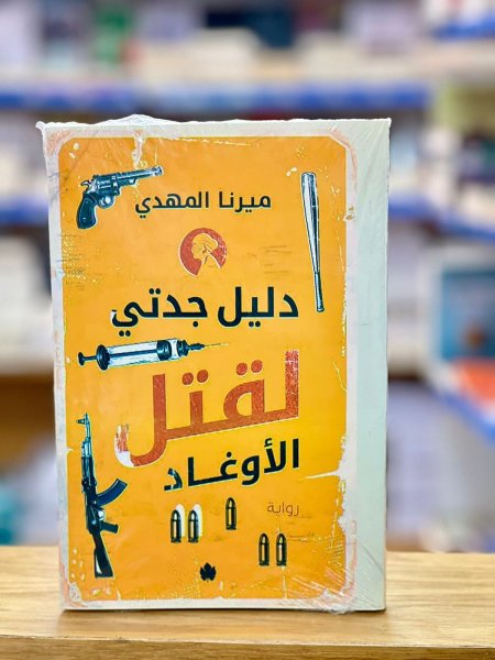 دليل جدتي لقتل الأوغاد